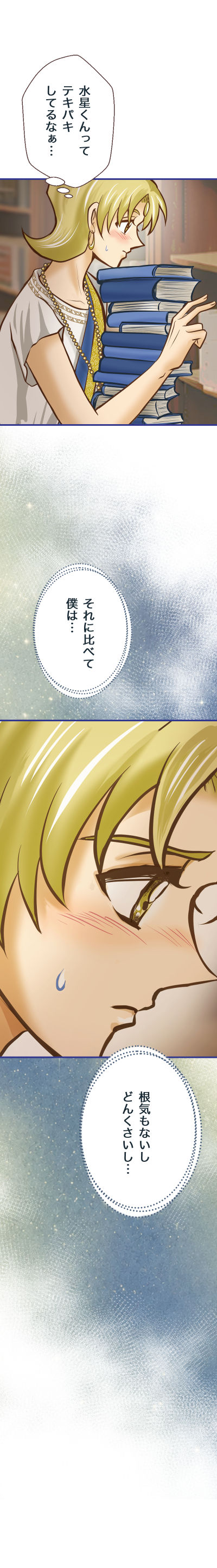 水星の逆行 - Page 17