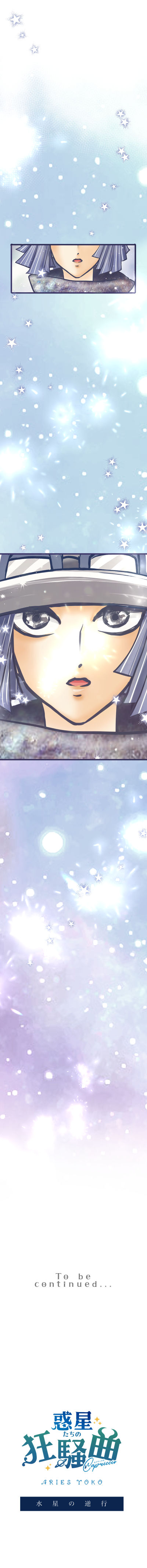 水星の逆行 - Page 18