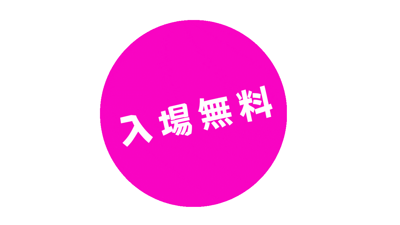 入場無料